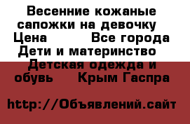 Весенние кожаные сапожки на девочку › Цена ­ 400 - Все города Дети и материнство » Детская одежда и обувь   . Крым,Гаспра